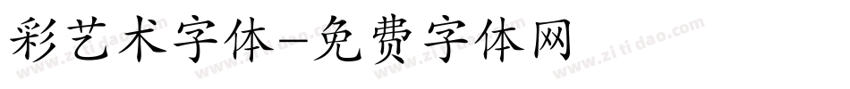 彩艺术字体字体转换