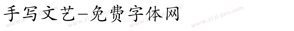 手写文艺字体转换