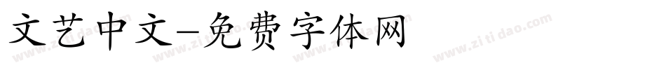 文艺中文字体转换
