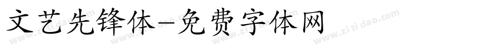 文艺先锋体字体转换