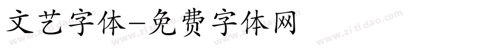 文艺字体字体转换