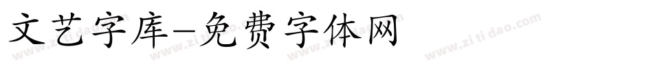 文艺字库字体转换