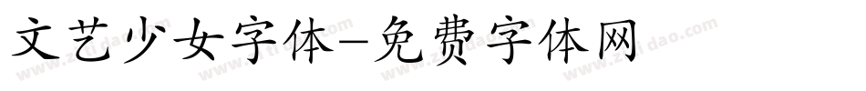 文艺少女字体字体转换