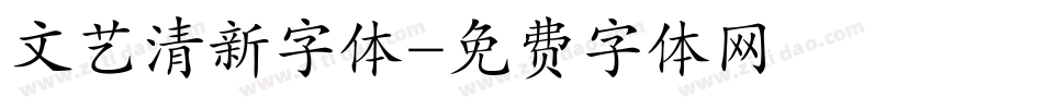 文艺清新字体字体转换