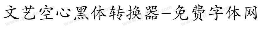 文艺空心黑体转换器字体转换