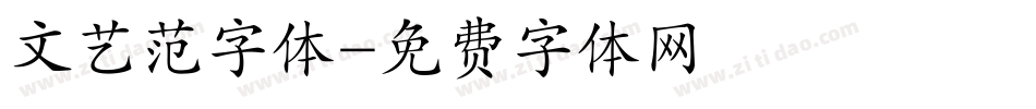 文艺范字体字体转换