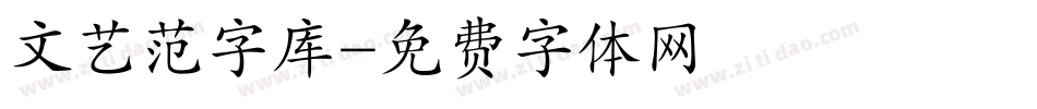 文艺范字库字体转换