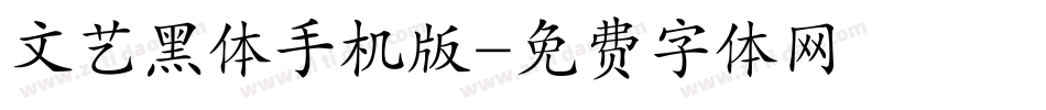 文艺黑体手机版字体转换