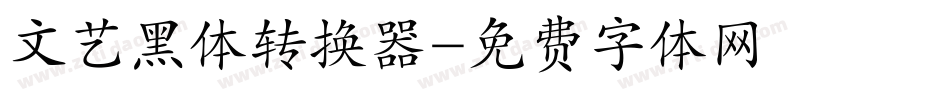 文艺黑体转换器字体转换