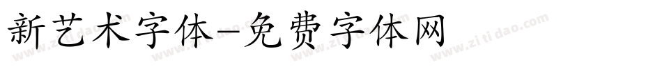 新艺术字体字体转换