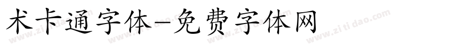 术卡通字体字体转换