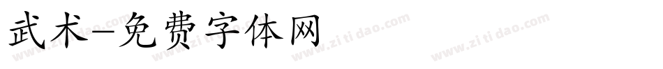 武术字体转换