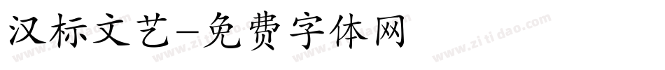 汉标文艺字体转换