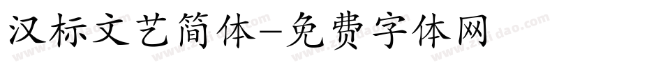 汉标文艺简体字体转换