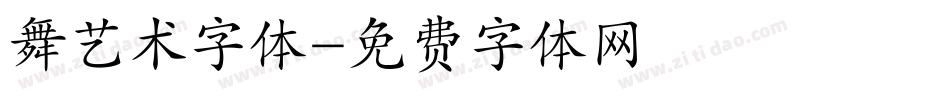 舞艺术字体字体转换
