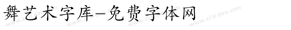 舞艺术字库字体转换