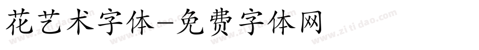 花艺术字体字体转换