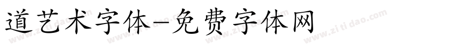 道艺术字体字体转换
