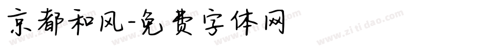 京都和风字体转换