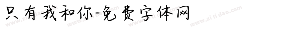 只有我和你字体转换