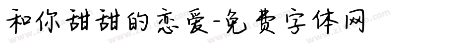和你甜甜的恋爱字体转换