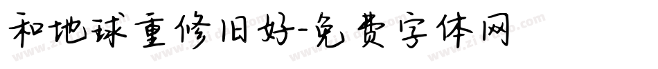 和地球重修旧好字体转换