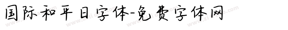 国际和平日字体字体转换