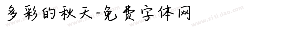 多彩的秋天字体转换