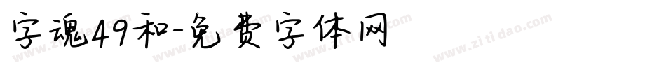 字魂49和字体转换