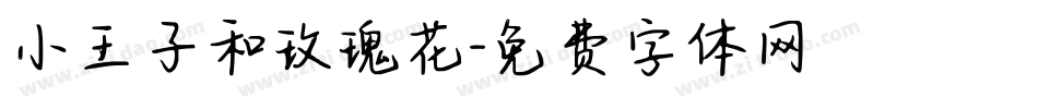 小王子和玫瑰花字体转换