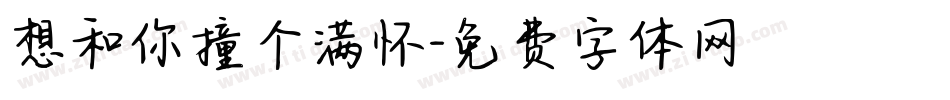 想和你撞个满怀字体转换