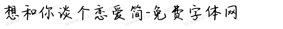 想和你谈个恋爱简字体转换