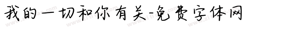 我的一切和你有关字体转换