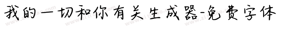 我的一切和你有关生成器字体转换