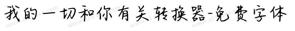 我的一切和你有关转换器字体转换