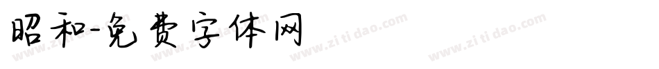 昭和字体转换