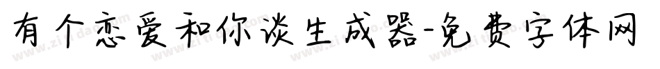 有个恋爱和你谈生成器字体转换