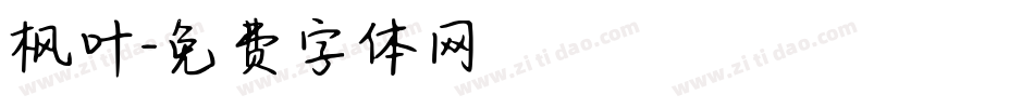 枫叶字体转换