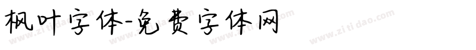 枫叶字体字体转换