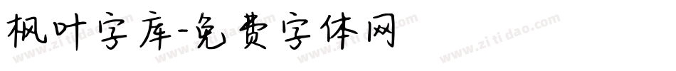 枫叶字库字体转换