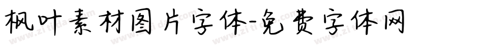 枫叶素材图片字体字体转换