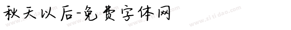 秋天以后字体转换