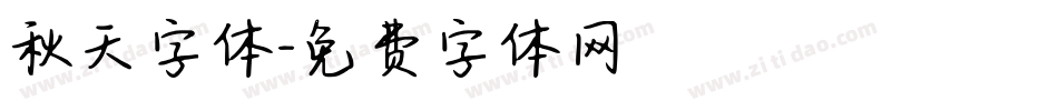 秋天字体字体转换