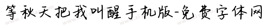 等秋天把我叫醒手机版字体转换