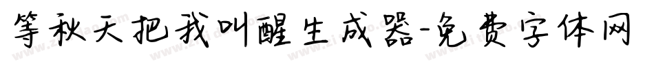 等秋天把我叫醒生成器字体转换