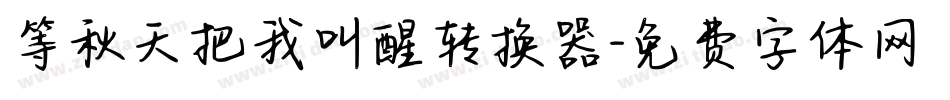 等秋天把我叫醒转换器字体转换