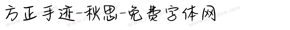 方正手迹-秋思字体转换