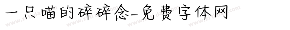 一只喵的碎碎念字体转换