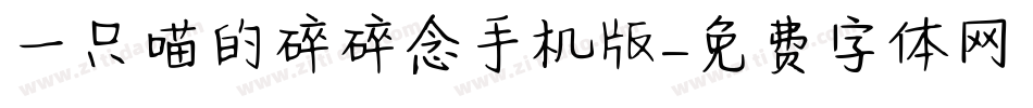一只喵的碎碎念手机版字体转换