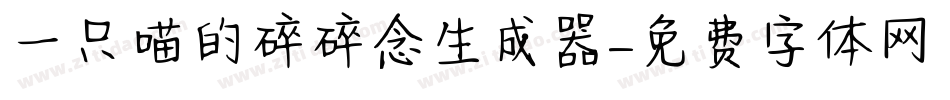 一只喵的碎碎念生成器字体转换